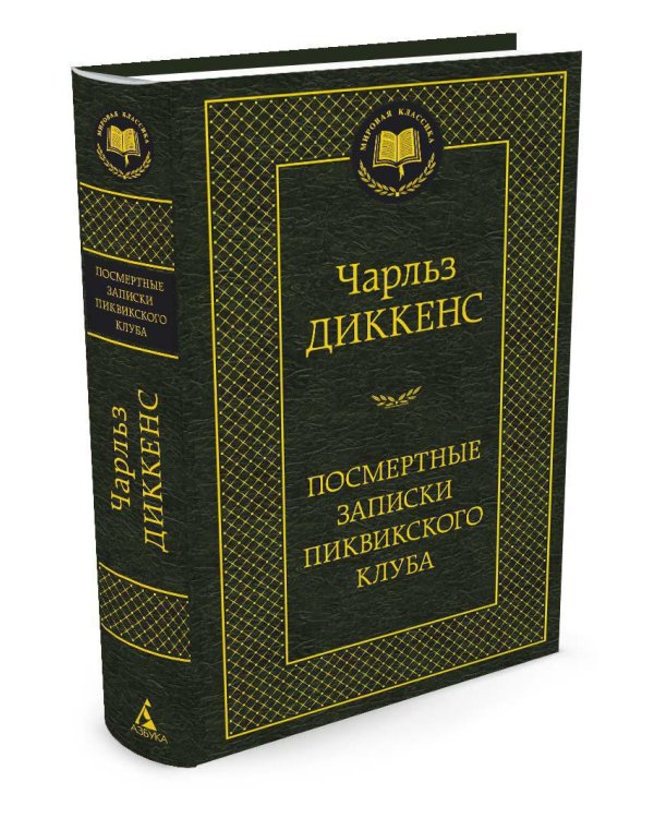Дополнительное изображение книги «Посмертные записки Пиквикского клуба»