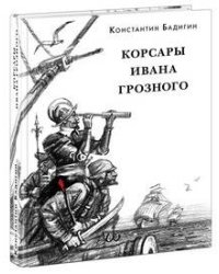 Корсары Ивана Грозного