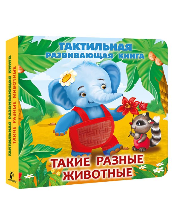 Такие разные животные. Тактильная развивающая книга