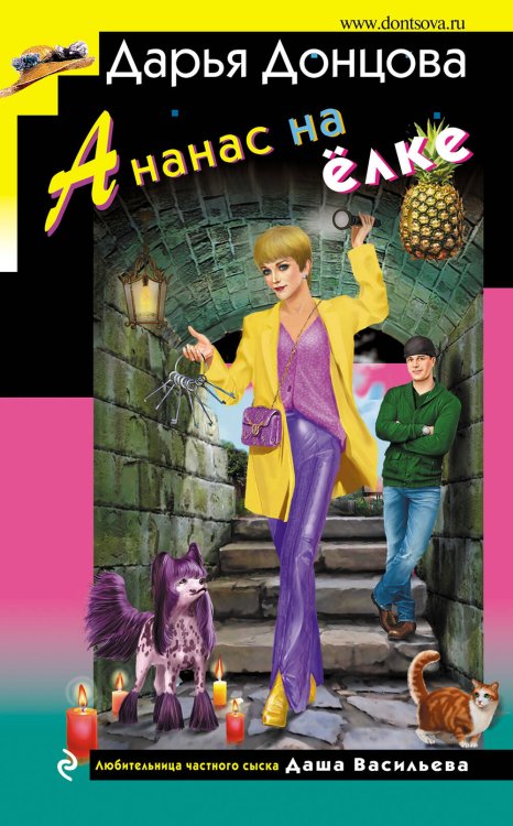 Иронический детектив Ананас на ёлке