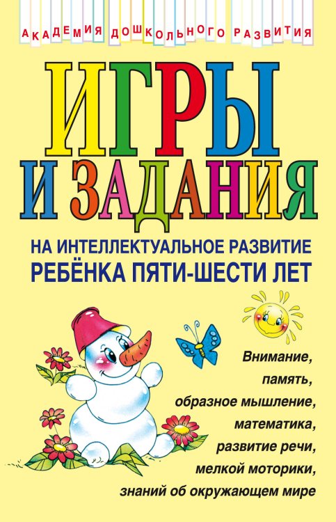 Обложка книги «Игры и задания на интеллектуальное развитие ребенка 5-6 лет» — Соколова Юлия Александровна, ISBN 9785699186761