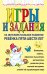 Обложка книги «Игры и задания на интеллектуальное развитие ребенка 5-6 лет» — Соколова Юлия Александровна, ISBN 9785699186761