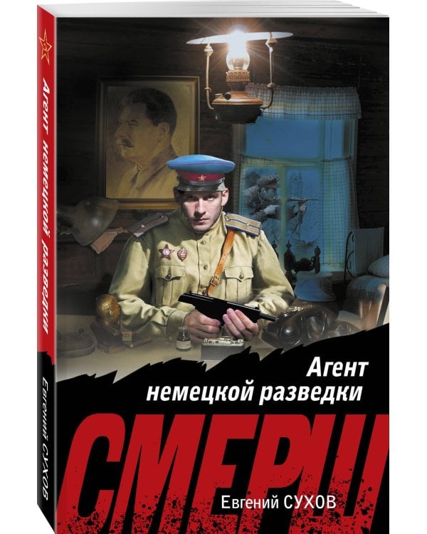 Агент немецкой разведки