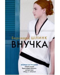 Внучка