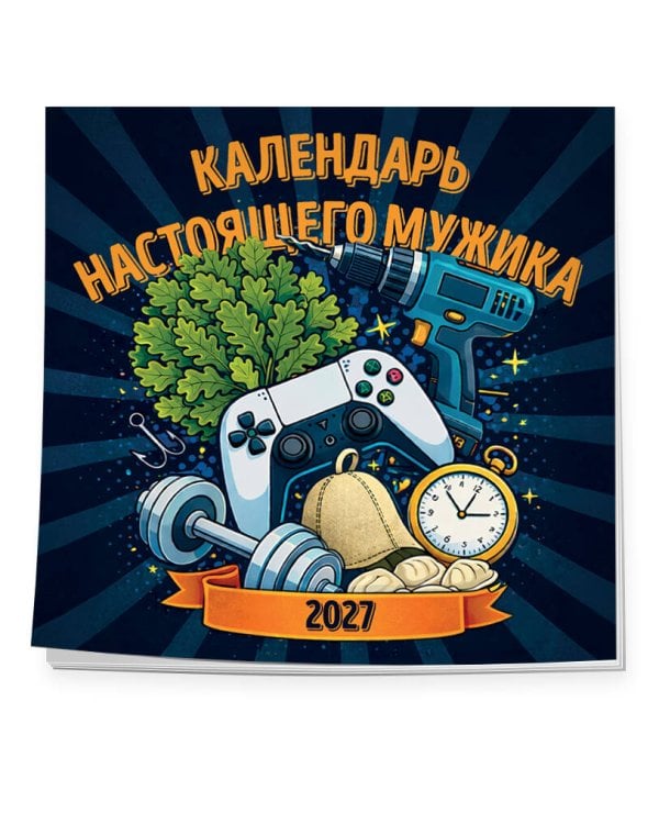 Дополнительное изображение книги «Календарь настоящего мужика. Календарь настенный на 2027 год (300х300 мм)»
