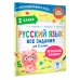 Русский язык. Все задания для 2 класса