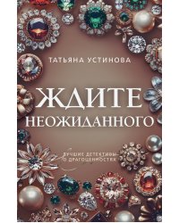 Ждите неожиданного