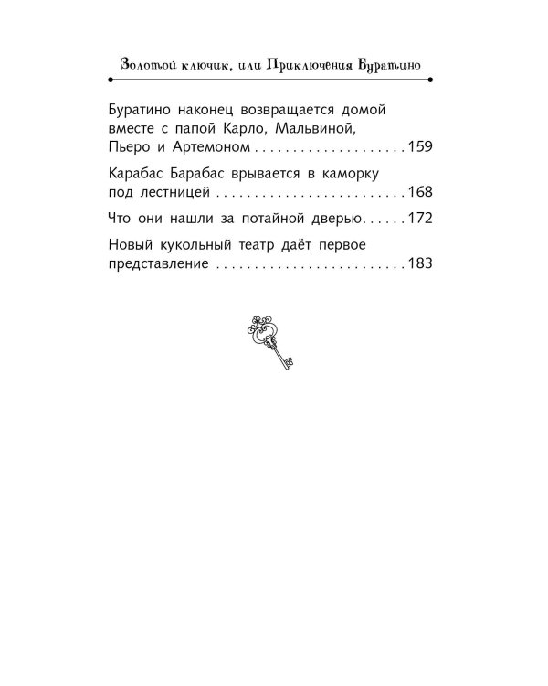 Золотой ключик, или Приключения Буратино