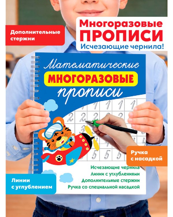 Математические многоразовые прописи
