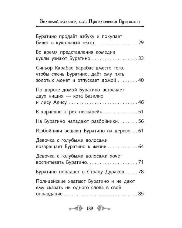 Золотой ключик, или Приключения Буратино