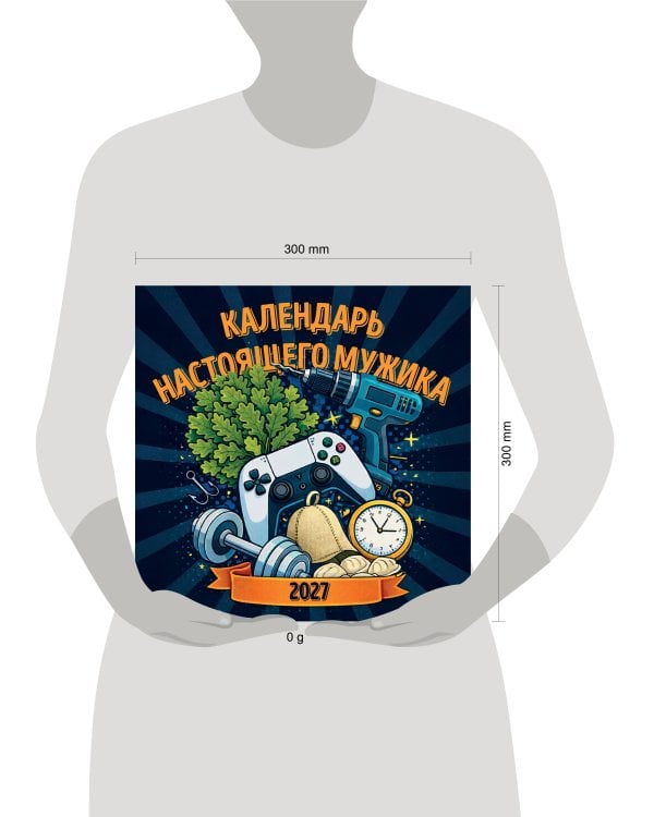 Дополнительное изображение книги «Календарь настоящего мужика. Календарь настенный на 2027 год (300х300 мм)»