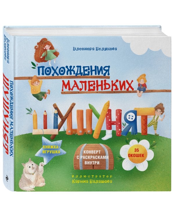 Похождения маленьких шушунят