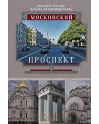 Московский проспект. Очерки истории