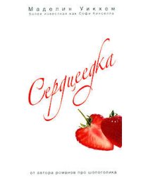 Сердцеедка