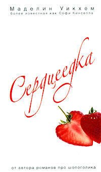 Обложка книги «Сердцеедка» — Уикхем Маделин, ISBN 9785699268306