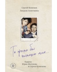 Ты просто был частицею меня... Памяти Юрия Шатунова и Сергея Кузнецова