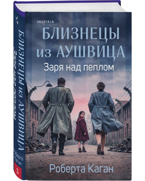 Комплект из 3-х книг: Близнецы из Аушвица (Мне приснилась война + Ученик доктора Менгеле + Заря над пеплом)