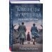 Комплект из 3-х книг: Близнецы из Аушвица (Мне приснилась война + Ученик доктора Менгеле + Заря над пеплом)