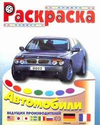 Раскраска "Автомобили Германии и Франции"