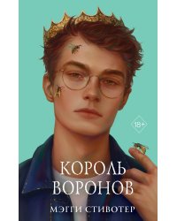 Вороновый круг. Король воронов (#4) (подарочное оформление)