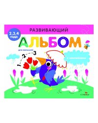 РАЗВИВАЮЩИЙ АЛЬБОМ ДЛЯ МАЛЫШЕЙ. Выпуск 4