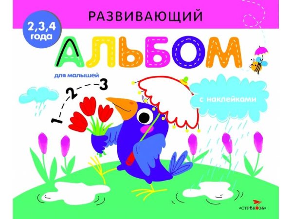 РАЗВИВАЮЩИЙ АЛЬБОМ ДЛЯ МАЛЫШЕЙ (Стрекоза) РАЗВИВАЮЩИЙ АЛЬБОМ ДЛЯ МАЛЫШЕЙ. Выпуск 4