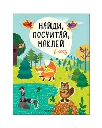 Найди, посчитай, наклей. В лесу