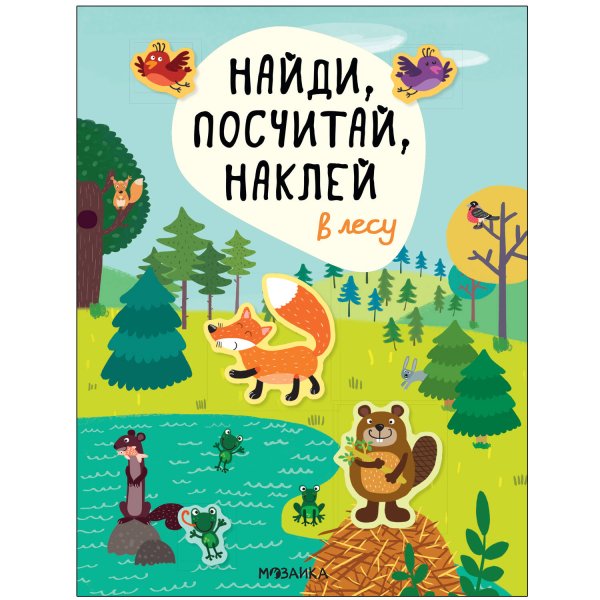Обложка книги «Найди, посчитай, наклей. В лесу», ISBN 9785431520556