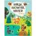 Обложка книги «Найди, посчитай, наклей. В лесу», ISBN 9785431520556