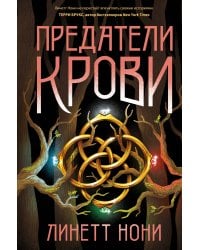 Предатели крови