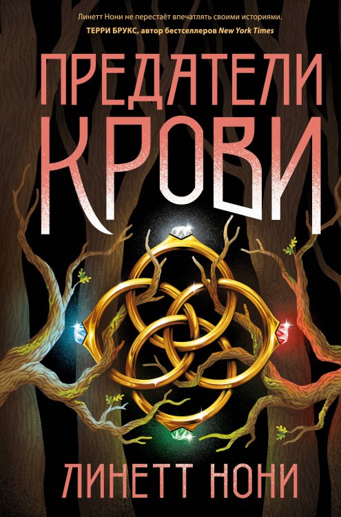 Предатели крови Предатели крови