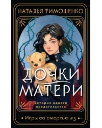 Дочки-матери