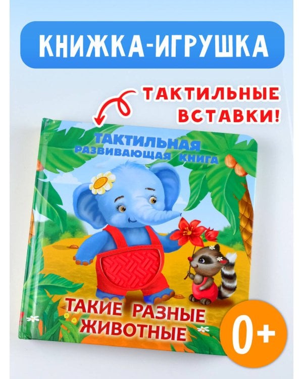 Такие разные животные. Тактильная развивающая книга