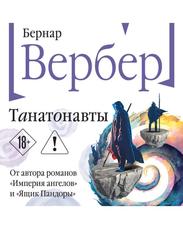 Дополнительное изображение книги «Танатонавты»
