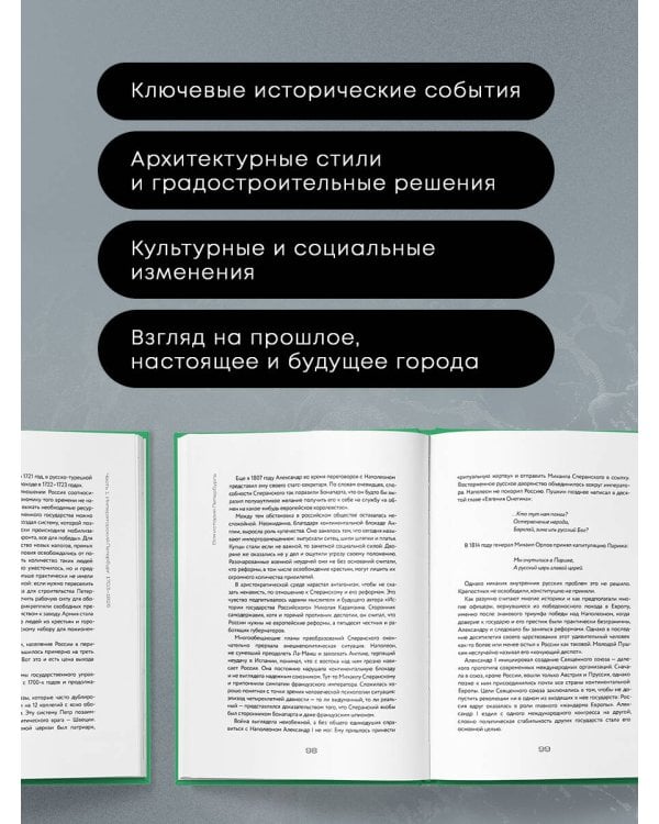 Дополнительное изображение книги «Вся история Петербурга: от потопа и варягов до Лахта-центра и гастробаров (новое оформление)»