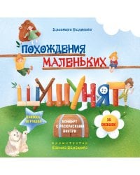 Похождения маленьких шушунят