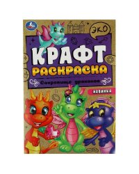 Сокровище драконов. Эко крафт раскраска.  145х210 мм. Скрепка. 8 стр. Умка в кор.50шт