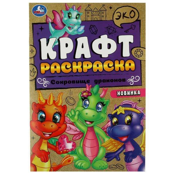 Сокровище драконов. Эко крафт раскраска.  145х210 мм. Скрепка. 8 стр. Умка в кор.50шт
