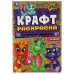 Сокровище драконов. Эко крафт раскраска.  145х210 мм. Скрепка. 8 стр. Умка в кор.50шт