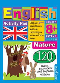 Умный блокнот.English.Природа(Nature)Уровень1