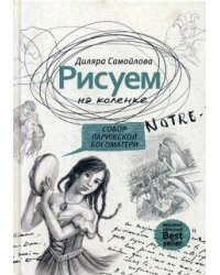 Рисуем на коленке. Собор Парижской Богоматери