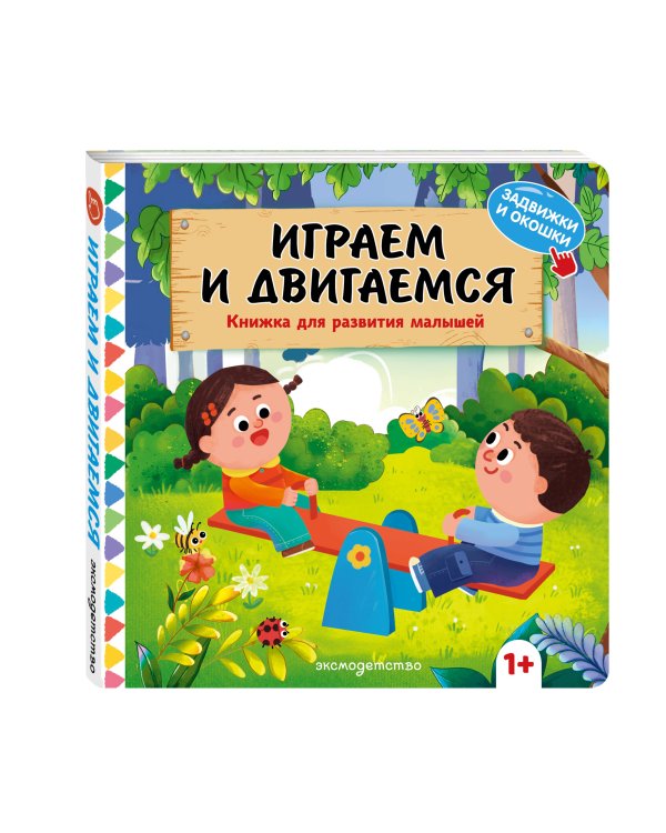Дополнительное изображение книги «Играем и двигаемся»