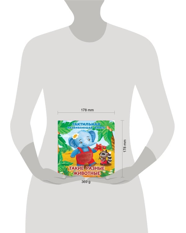 Такие разные животные. Тактильная развивающая книга