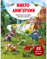 МИКРОАМИГУРУМИ. Миниатюрные динозавры, связанные крючком