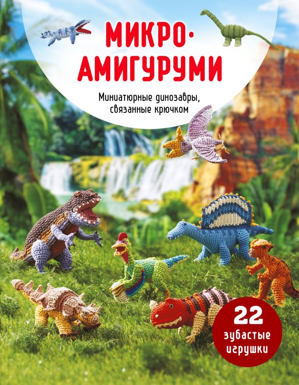 Обложка книги «МИКРОАМИГУРУМИ. Миниатюрные динозавры, связанные крючком» — None, ISBN 9785042021435