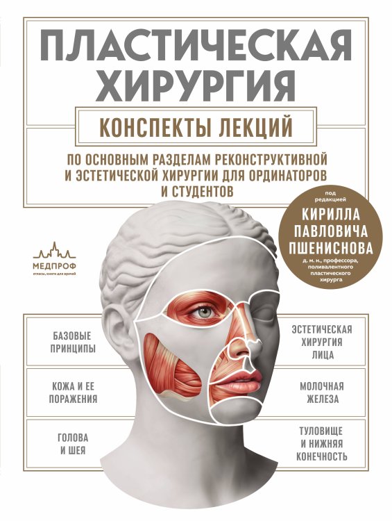 Обложка книги «Пластическая хирургия. Конспекты лекций по основным разделам реконструктивной и эстетической хирургии для ординаторов и студентов» — Пшениснов Кирилл Павлович, ISBN 9785042316562