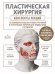 Обложка книги «Пластическая хирургия. Конспекты лекций по основным разделам реконструктивной и эстетической хирургии для ординаторов и студентов» — Пшениснов Кирилл Павлович, ISBN 9785042316562