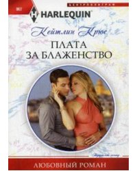 Плата за блаженство