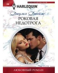 Роковая недотрога