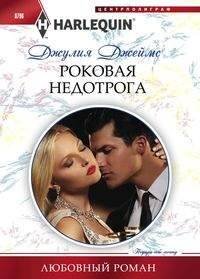 Harleguin "Арлекин".Любовные романы в ассортименте (Центрполиграф) Роковая недотрога